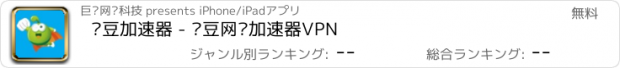 おすすめアプリ 绿豆加速器 - 绿豆网络加速器VPN