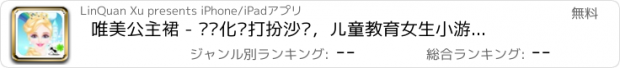 おすすめアプリ 唯美公主裙 - 设计化妆打扮沙龙，儿童教育女生小游戏免费