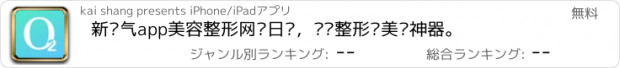 おすすめアプリ 新氧气app美容整形网络日记，记录整形变美丽神器。