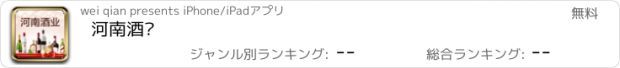 おすすめアプリ 河南酒业