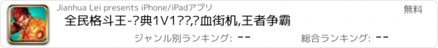 おすすめアプリ 全民格斗王-经典1V1对战,热血街机,王者争霸