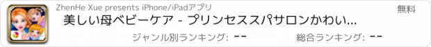 おすすめアプリ 美しい母ベビーケア - プリンセススパサロンかわいい新生児ケア