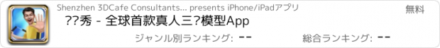 おすすめアプリ 咖咖秀 - 全球首款真人三维模型App