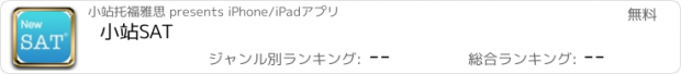 おすすめアプリ 小站SAT