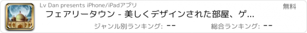 おすすめアプリ フェアリータウン - 美しくデザインされた部屋、ゲームをドレスアップ、エルフの魔法の城