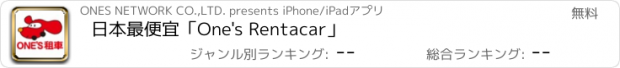 おすすめアプリ 日本最便宜「One's Rentacar」