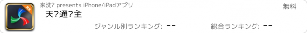 おすすめアプリ 天赋通货主