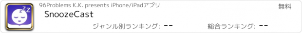 おすすめアプリ SnoozeCast