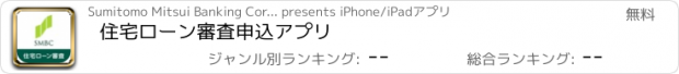 おすすめアプリ 住宅ローン審査申込アプリ