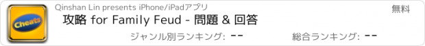 おすすめアプリ 攻略 for Family Feud - 問題 & 回答