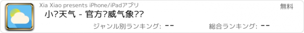 おすすめアプリ 小虾天气 - 官方权威气象预报