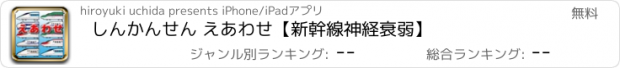 おすすめアプリ しんかんせん えあわせ【新幹線神経衰弱】