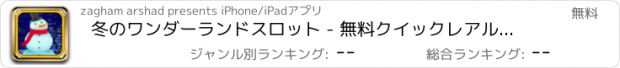 おすすめアプリ 冬のワンダーランドスロット - 無料クイックレアルスロット＆ヒットスロットマシンの再生