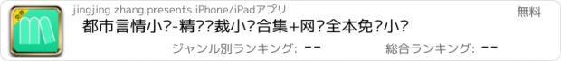 おすすめアプリ 都市言情小说-精选总裁小说合集+网络全本免费小说