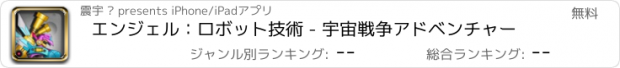 おすすめアプリ エンジェル：ロボット技術 - 宇宙戦争アドベンチャー