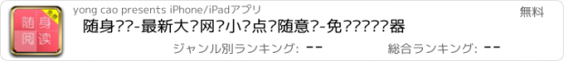 おすすめアプリ 随身阅读-最新大众网络小说点评随意读-免费团购阅读器