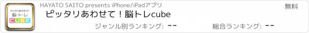 おすすめアプリ ピッタリあわせて！脳トレcube