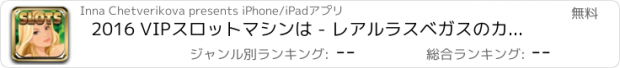 おすすめアプリ 2016 VIPスロットマシンは - レアルラスベガスのカジノのスロットを再生します