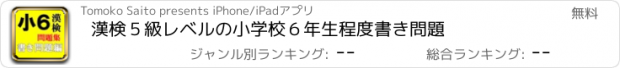 おすすめアプリ 漢検５級レベルの小学校６年生程度書き問題