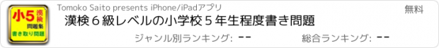 おすすめアプリ 漢検６級レベルの小学校５年生程度書き問題