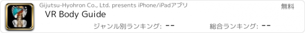 おすすめアプリ VR Body Guide