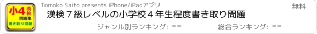 おすすめアプリ 漢検７級レベルの小学校４年生程度書き取り問題