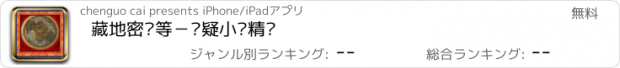 おすすめアプリ 藏地密码等－悬疑小说精选