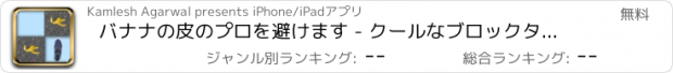 おすすめアプリ バナナの皮のプロを避けます - クールなブロックタイル実行中のゲーム