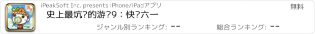 おすすめアプリ 史上最坑爹的游戏9：快乐六一