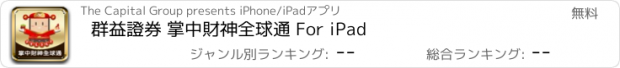 おすすめアプリ 群益證券 掌中財神全球通 For iPad