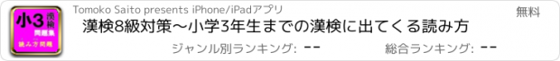 おすすめアプリ 漢検8級対策～小学3年生までの漢検に出てくる読み方