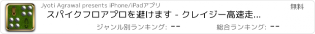 おすすめアプリ スパイクフロアプロを避けます - クレイジー高速走行アーケードゲーム