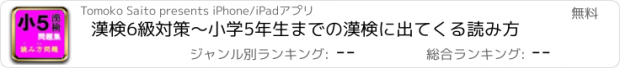 おすすめアプリ 漢検6級対策～小学5年生までの漢検に出てくる読み方