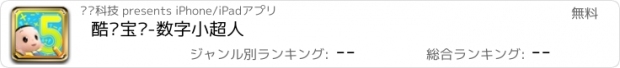 おすすめアプリ 酷卡宝贝-数字小超人