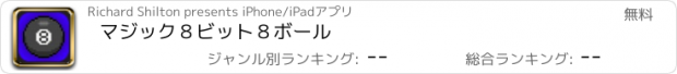 おすすめアプリ マジック８ビット８ボール