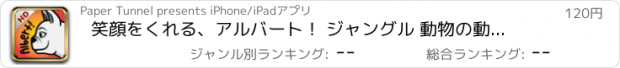 おすすめアプリ 笑顔をくれる、アルバート！ ジャングル 動物の動く絵本  - 英語の読み聞かせえほん (教育・知育アプリ）