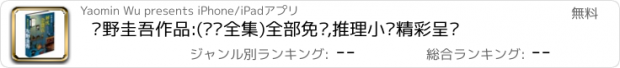 おすすめアプリ 东野圭吾作品:(离线全集)全部免费,推理小说精彩呈现