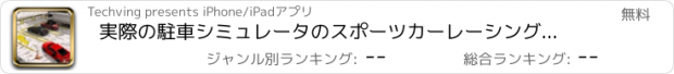 おすすめアプリ 実際の駐車シミュレータのスポーツカーレーシングシムを駆動スクールバス