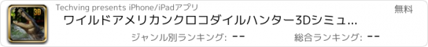 おすすめアプリ ワイルドアメリカンクロコダイルハンター3Dシミュレータ