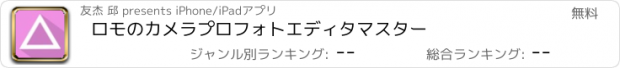 おすすめアプリ ロモのカメラプロフォトエディタマスター