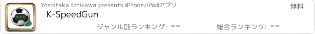 おすすめアプリ K-SpeedGun