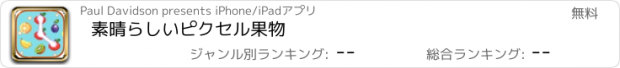 おすすめアプリ 素晴らしいピクセル果物