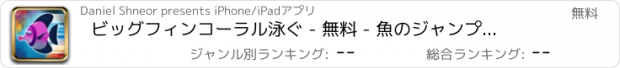 おすすめアプリ ビッグフィンコーラル泳ぐ - 無料 - 魚のジャンプ＆ダイブ3Dカラフルなリーフ・アドベンチャー・レース