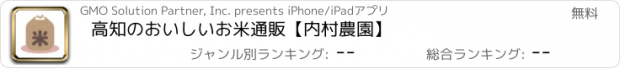 おすすめアプリ 高知のおいしいお米通販【内村農園】