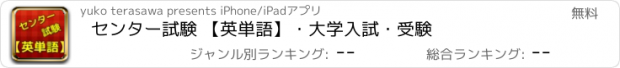 おすすめアプリ センター試験 【英単語】・大学入試・受験