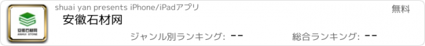 おすすめアプリ 安徽石材网