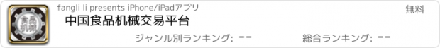 おすすめアプリ 中国食品机械交易平台