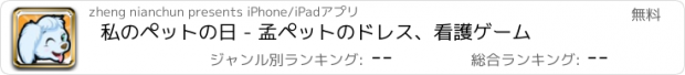 おすすめアプリ 私のペットの日 - 孟ペットのドレス、看護ゲーム