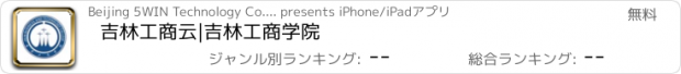 おすすめアプリ 吉林工商云|吉林工商学院