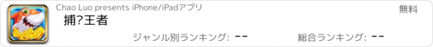 おすすめアプリ 捕鱼王者